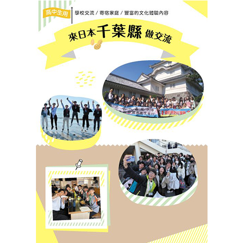 千葉教育旅行可與日本學校交流，參與課堂與文化互動，拓展國際視野。 </br>透過和菓子、料理及傳統文化體驗，親身感受日本魅力。</br> 安排SDGs相關設施參訪，學習環境保護與永續理念。</br> 結合家庭住宿，深入在地生活，打造充實難忘的千葉之旅。
